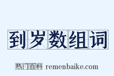 到岁数组词是什么意思的图片